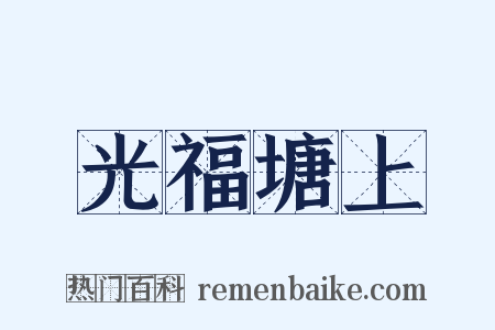 光福塘上是什么意思的图片